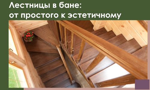 Лестницы в бане Мысках: от простого к эстетичному в 2026 г.